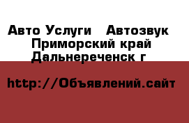 Авто Услуги - Автозвук. Приморский край,Дальнереченск г.